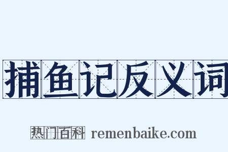 捕鱼记反义词是什么意思的图片
